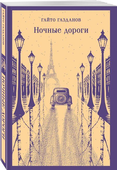 Фотография книги "Гайто Иванович: Ночные дороги"