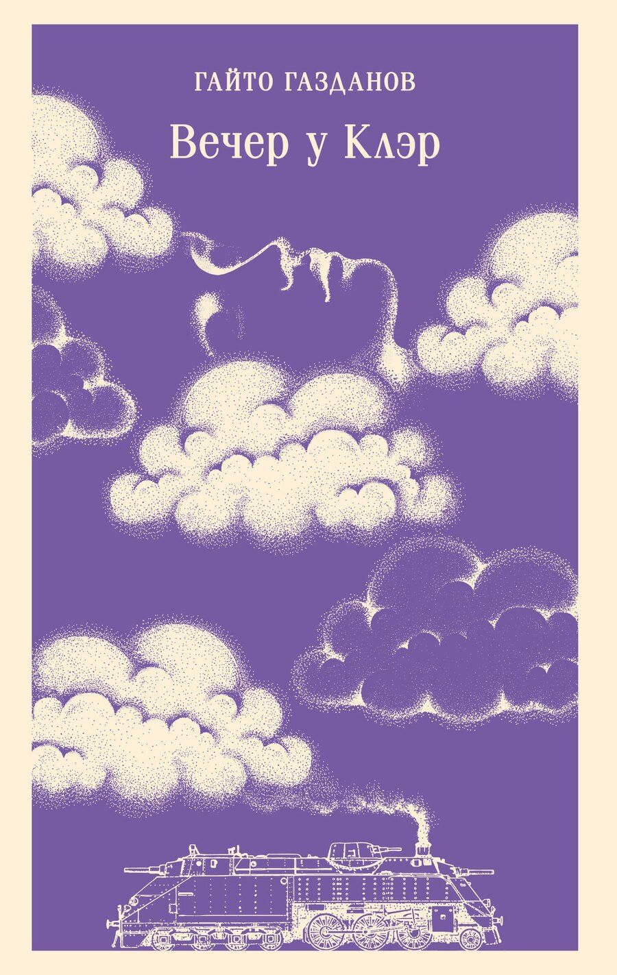 Обложка книги "Гайто Иванович: Вечер у Клэр"