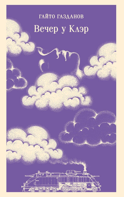 Обложка книги "Гайто Иванович: Вечер у Клэр"