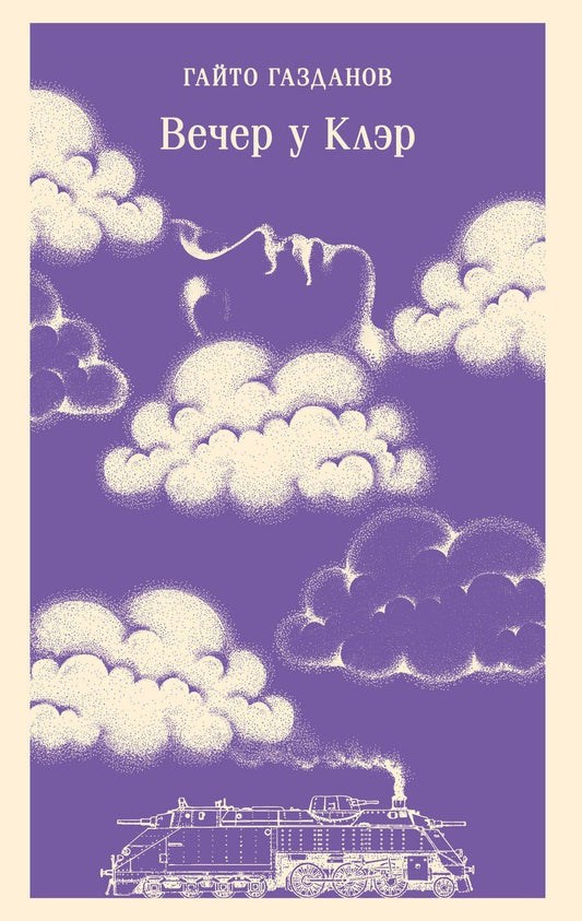 Обложка книги "Гайто Иванович: Вечер у Клэр"