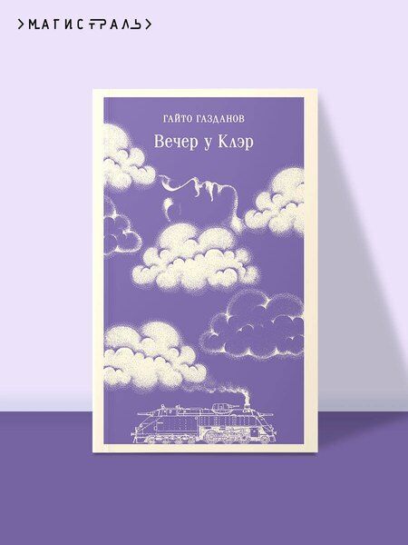 Фотография книги "Гайто Иванович: Вечер у Клэр"