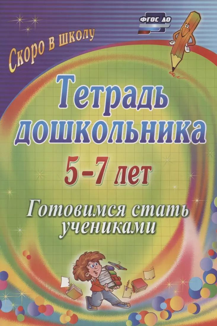 Обложка книги "Гайтукаева, Туровская: Тетрадь дошкольника. 5-7 лет. Готовимся стать учениками. ФГОС ДО"