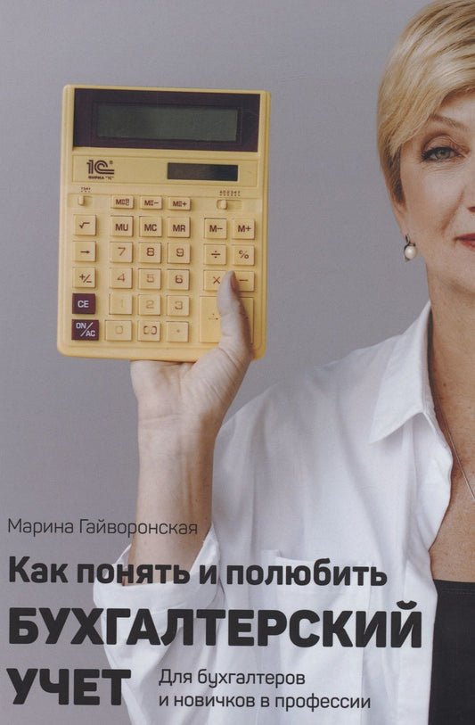 Обложка книги "Гайворонская: Как понять и полюбить бухгалтерский учет"