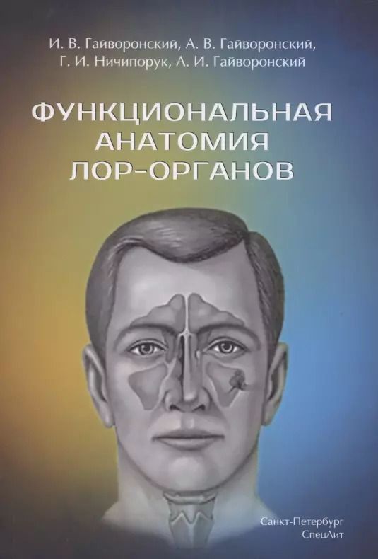 Обложка книги "Гайворонский, Гайворонский, Ничипорук: Функциональная анатомия ЛОР-органов"