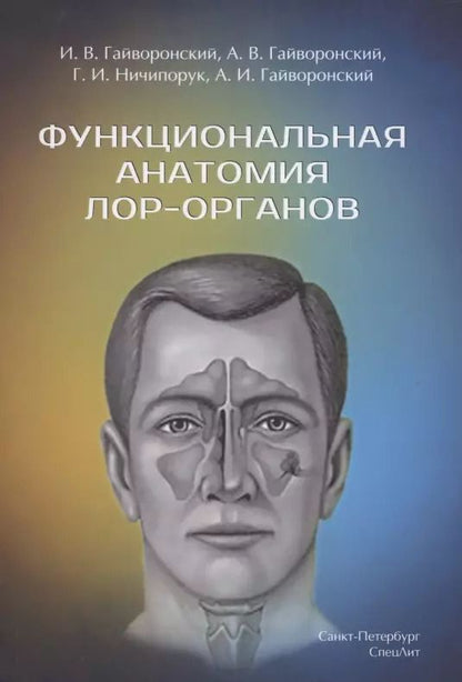Обложка книги "Гайворонский, Гайворонский, Ничипорук: Функциональная анатомия ЛОР-органов"