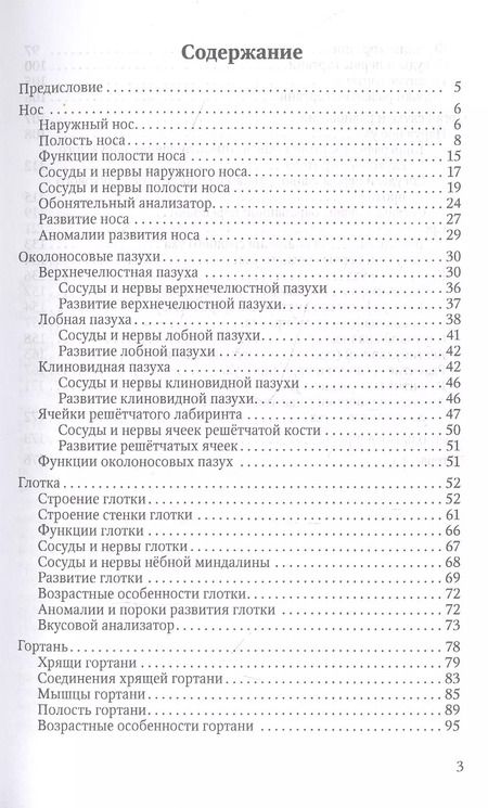 Фотография книги "Гайворонский, Гайворонский, Ничипорук: Функциональная анатомия ЛОР-органов"
