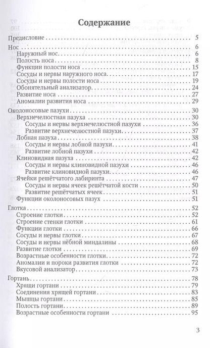 Фотография книги "Гайворонский, Гайворонский, Ничипорук: Функциональная анатомия ЛОР-органов"