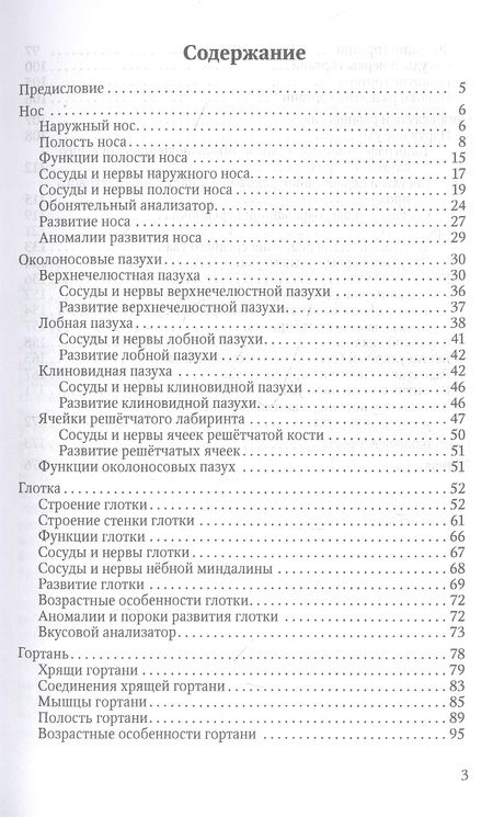Фотография книги "Гайворонский, Гайворонский, Ничипорук: Функциональная анатомия ЛОР-органов"