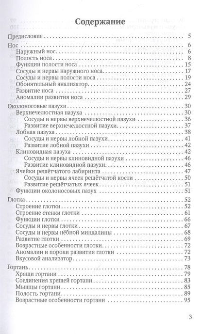 Фотография книги "Гайворонский, Гайворонский, Ничипорук: Функциональная анатомия ЛОР-органов"