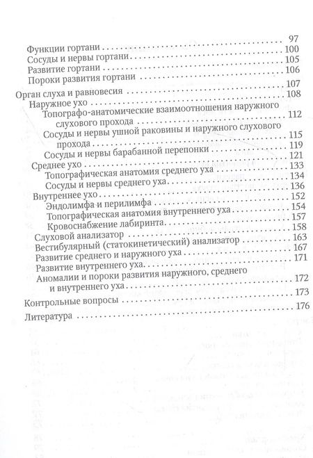 Фотография книги "Гайворонский, Гайворонский, Ничипорук: Функциональная анатомия ЛОР-органов"