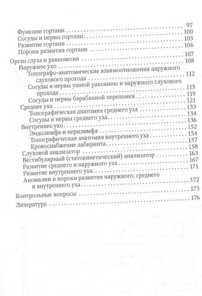 Фотография книги "Гайворонский, Гайворонский, Ничипорук: Функциональная анатомия ЛОР-органов"