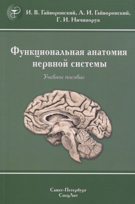 Обложка книги "Гайворонский, Гайворонский, Ничипорук: Функциональная анатомия нервной системы. Учебное пособие"