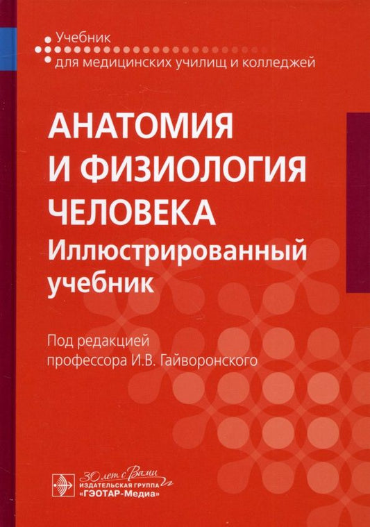 Обложка книги "Гайворонский, Гайворонский, Николенко: Анатомия и физиология человека. Иллюстрированный учебник"