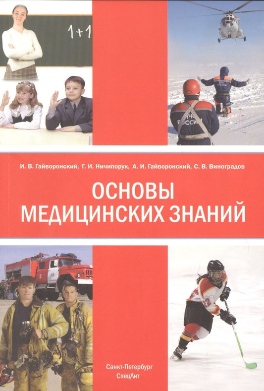 Обложка книги "Гайворонский, Гайворонский, Виноградов: Основы медицинских знаний (анатомия, физиология, гигиена человека и оказание первой помощи)"