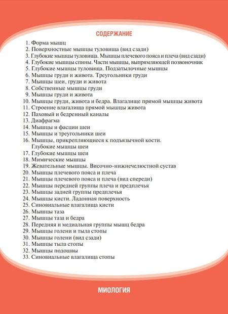 Фотография книги "Гайворонский, Ничипорук, Гайворонский: Анатомия человека. Миология. Комплект карточек. Наглядное учебное пособие"