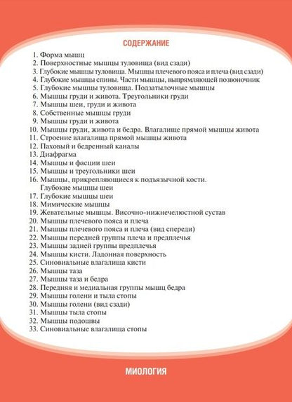 Фотография книги "Гайворонский, Ничипорук, Гайворонский: Анатомия человека. Миология. Комплект карточек. Наглядное учебное пособие"