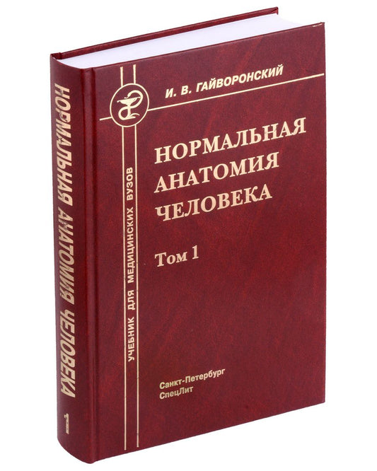 Обложка книги "Гайворонский: Нормальная анатомия человека. Том 1"