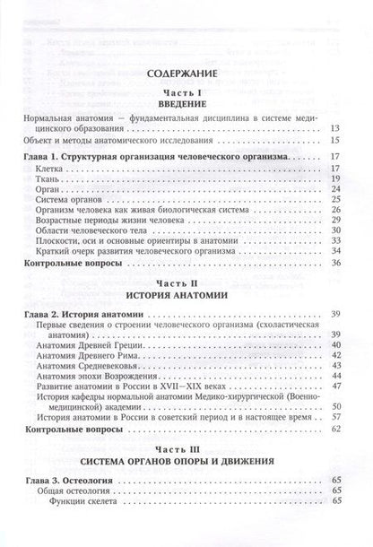Фотография книги "Гайворонский: Нормальная анатомия человека. Том 1"