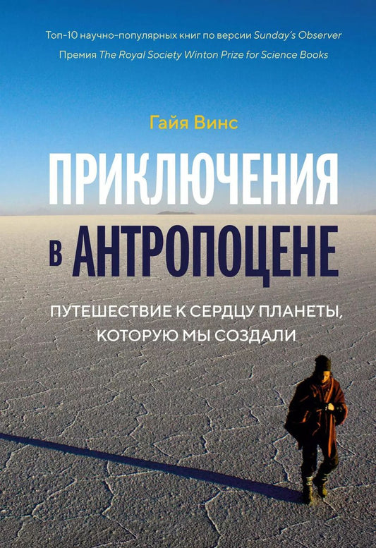 Обложка книги "Гайя Винс: Приключения в антропоцене. Путешествие к сердцу планеты, которую мы создали"