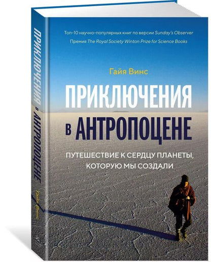 Фотография книги "Гайя Винс: Приключения в антропоцене. Путешествие к сердцу планеты, которую мы создали"