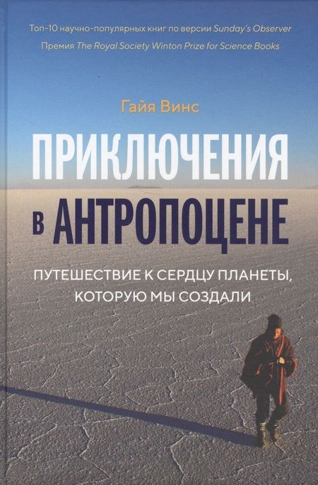 Фотография книги "Гайя Винс: Приключения в антропоцене. Путешествие к сердцу планеты, которую мы создали"
