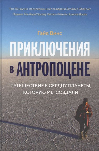Фотография книги "Гайя Винс: Приключения в антропоцене. Путешествие к сердцу планеты, которую мы создали"
