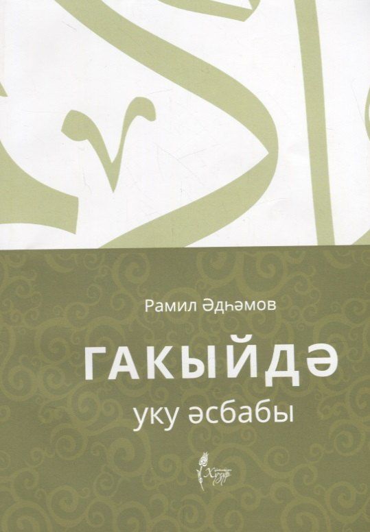 Обложка книги "Гакыйдэ. Уку эсбабы (на татарском языке)"
