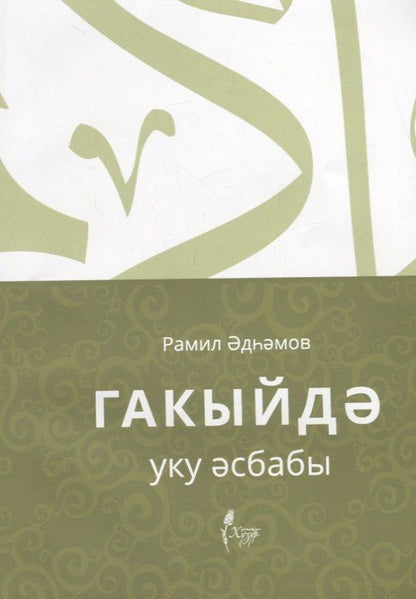 Обложка книги "Гакыйдэ. Уку эсбабы (на татарском языке)"