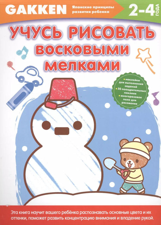 Обложка книги "Gakken. 2+ Учусь рисовать восковыми мелками"