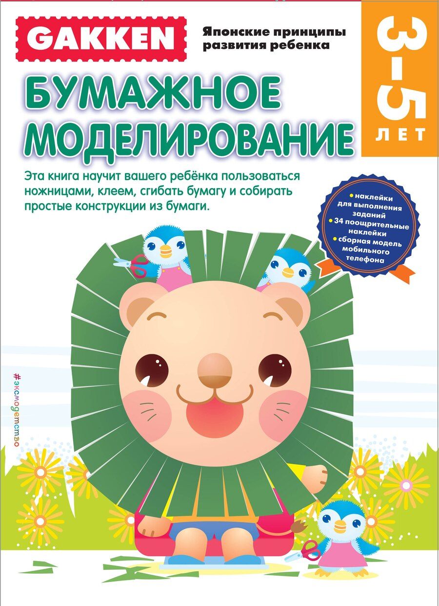Обложка книги "Gakken. 3+ Бумажное моделирование (FMCG)"