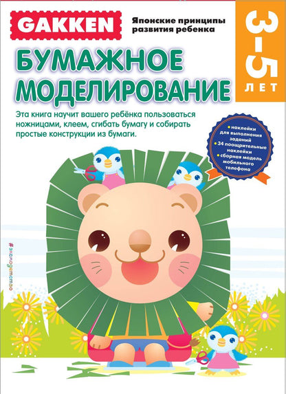 Обложка книги "Gakken. 3+ Бумажное моделирование (FMCG)"