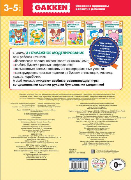 Фотография книги "Gakken. 3+ Бумажное моделирование (FMCG)"
