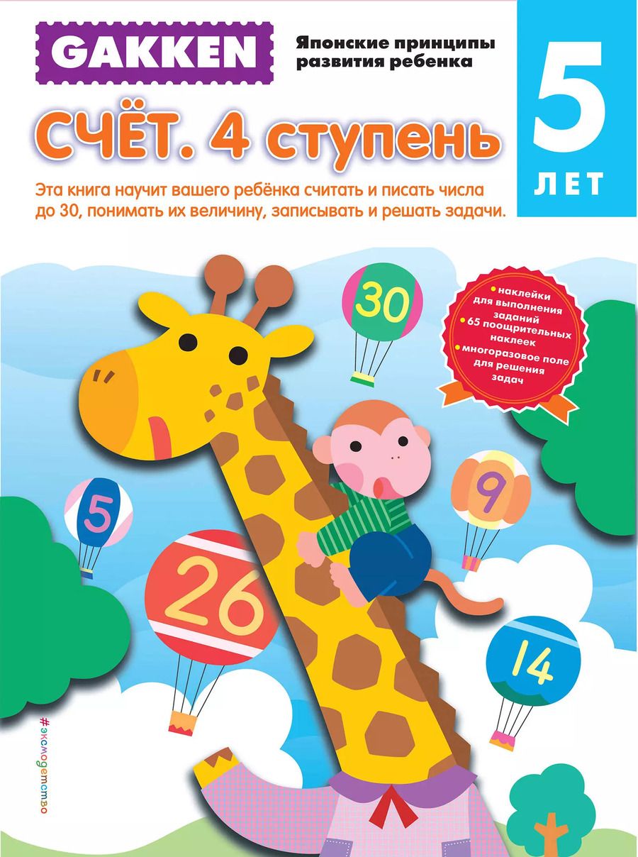 Обложка книги "Gakken. 5+ Счёт. 4 ступень"