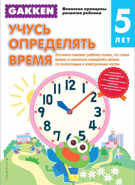 Обложка книги "Gakken. 5+ Учусь определять время"
