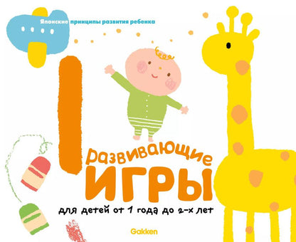 Обложка книги "Gakken. Развивающие игры для детей от 1 года до 2-х лет"
