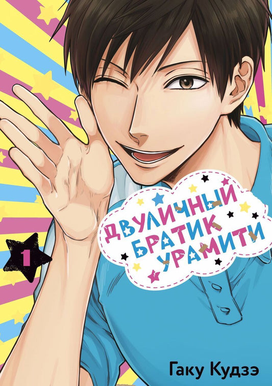Обложка книги "Гаку Кудзэ: Двуличный братик Урамити. Том 1"