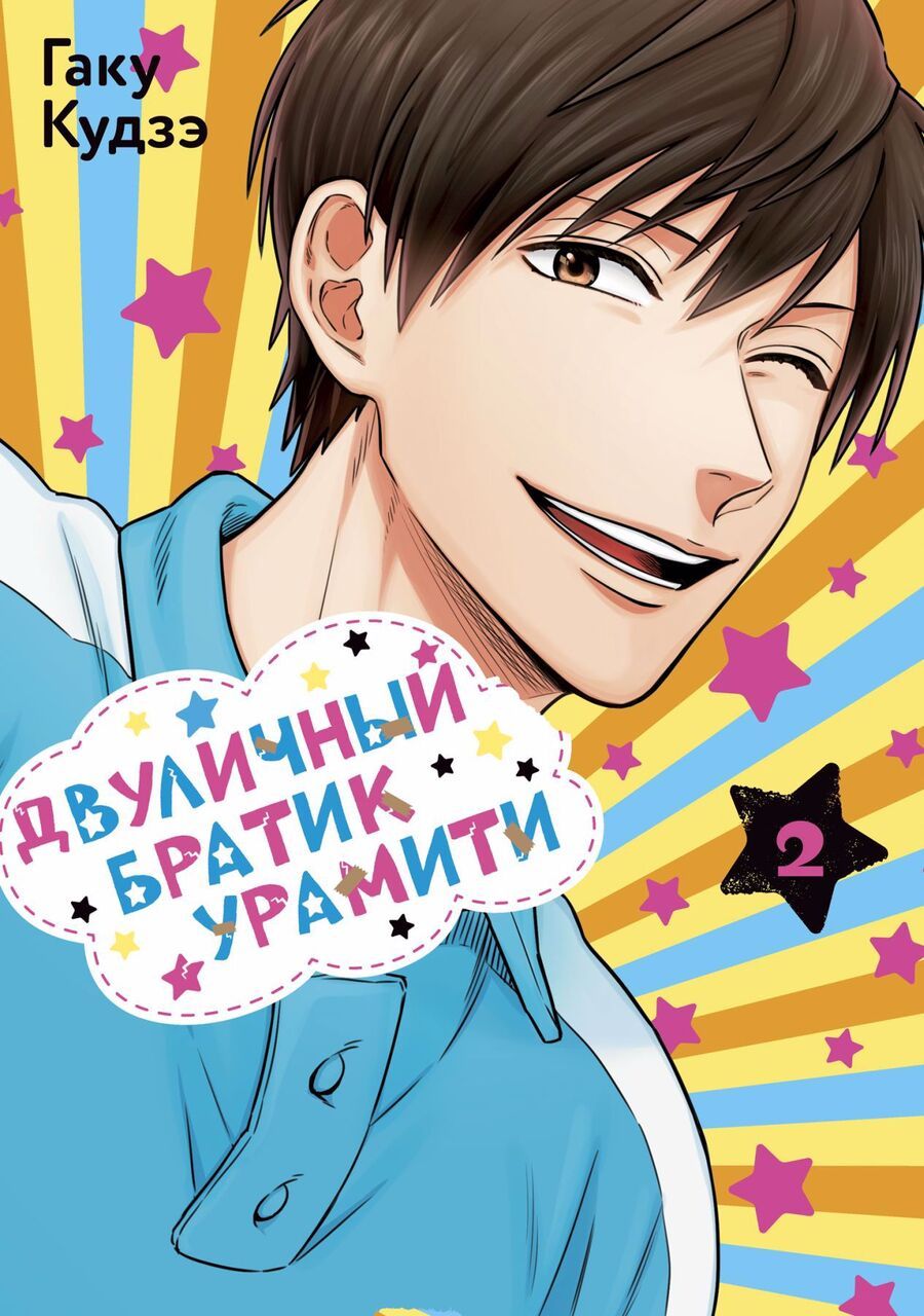 Обложка книги "Гаку Кудзэ: Двуличный братик Урамити. Том 2"