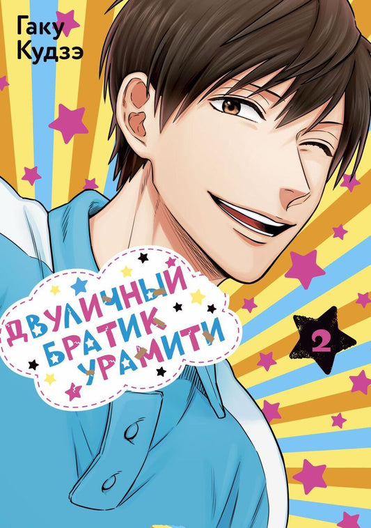 Обложка книги "Гаку Кудзэ: Двуличный братик Урамити. Том 2"