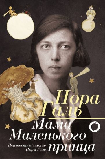 Обложка книги "Галь: Нора Галь. Мама "Маленького принца""