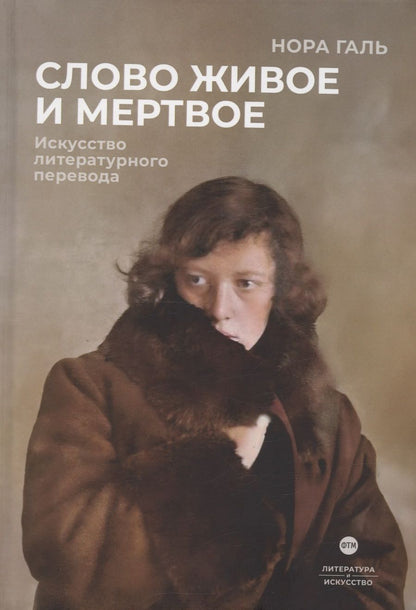 Обложка книги "Галь: Слово живое и мертвое. Искусство литературного перевода"