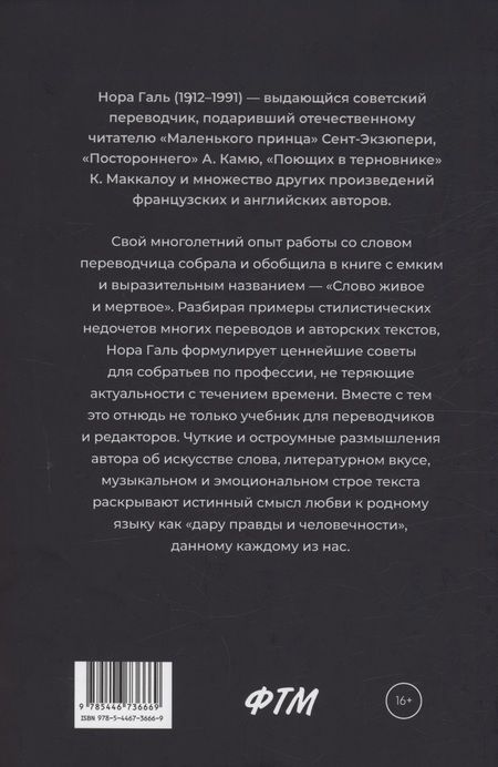 Фотография книги "Галь: Слово живое и мертвое. Искусство литературного перевода"