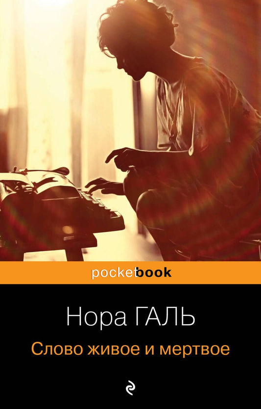 Обложка книги "Галь: Слово живое и мертвое"