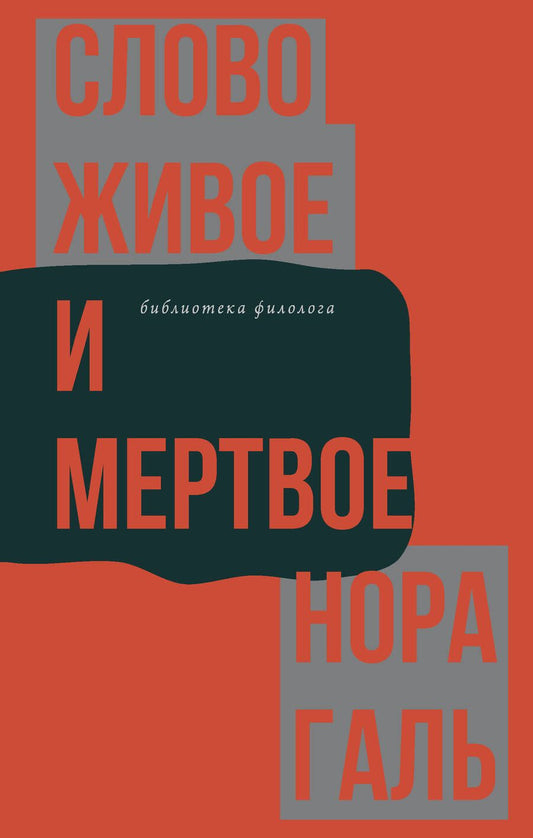 Обложка книги "Галь: Слово живое и мертвое"