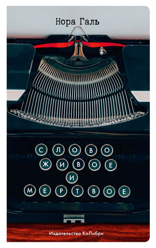 Обложка книги "Галь: Слово живое и мертвое"