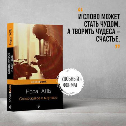 Фотография книги "Галь: Слово живое и мертвое"