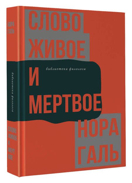 Фотография книги "Галь: Слово живое и мертвое"