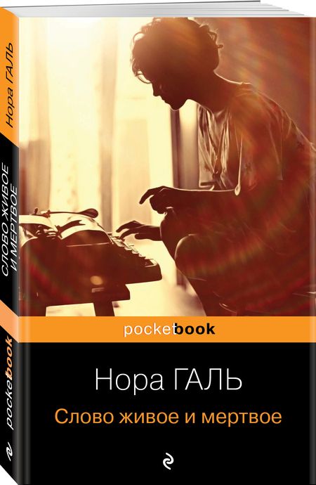 Фотография книги "Галь: Слово живое и мертвое"