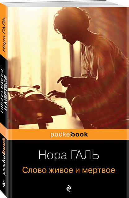 Фотография книги "Галь: Слово живое и мертвое"