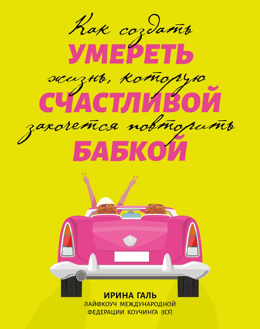 Обложка книги "Галь: Умереть счастливой бабкой. Как создать жизнь, которую захочется повторить"