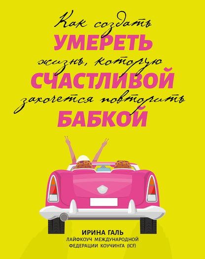 Обложка книги "Галь: Умереть счастливой бабкой. Как создать жизнь, которую захочется повторить"